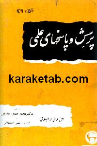 پرسش و پاسخهای علمی