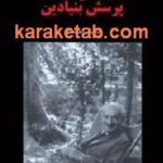 هایدگر و پرسش بنیادین