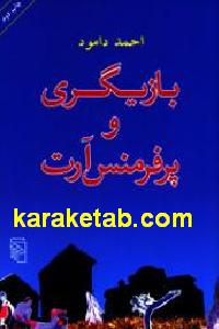 بازیگری و پرفرمنس آرت