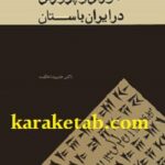 آموزش و پرورش در ایران باستان