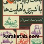 پخت و پز هابیتی
