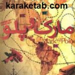 مارک و پلو