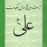 بیست و پنج سال سکوت علی