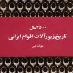 سی و پنج هزار سال تاریخ زیورآلات اقوام ایرانی