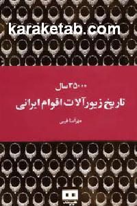 سی و پنج هزار سال تاریخ زیورآلات اقوام ایرانی
