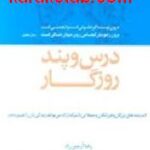 درس و پند روزگار