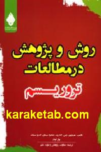 روش و پژوهش