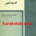 گفتگو و پژوهشی درباره اندیشه مادی
