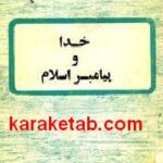 خدا و پیامبر اسلام