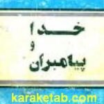 خدا و پیامبران