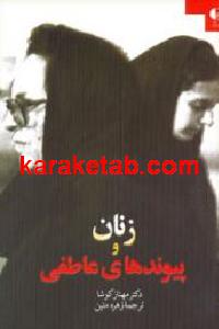 زنان و پیوندهای عاطفی