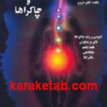 کندالینی و چاکراها