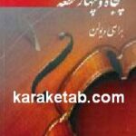 پنجاه و چهار قطعه برای ویولن