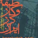 طبقه و کار در ایران