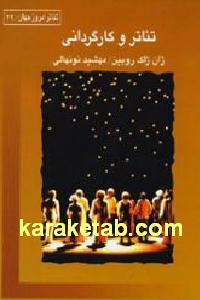 تئاتر و کارگردانی