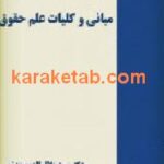 مبانی و کلیات علم حقوق