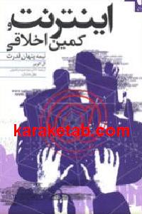 اینترنت و کمین اخلاقی