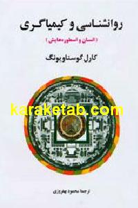 روانشناسی و کیمیاگری