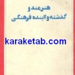 هنرمند و گذشته و آینده فرهنگی