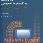 تلویزیون و گستره عمومی