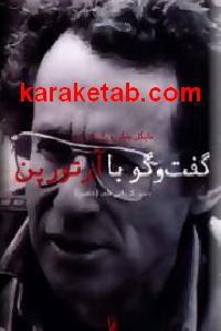 گفت و گو با آرتور پن