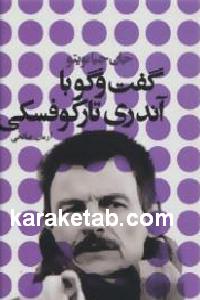 گفت و گو با آندری تارکوفسکی