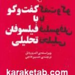 گفت و گو با فیلسوفان تحلیلی
