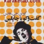 گفت و گو با چاپلین