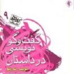 گفت و گو نویسی در داستان