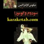 سودوم و گومورا