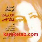 گفت و گوهای اوریانا فالاچی
