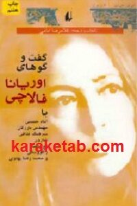 گفت و گوهای اوریانا فالاچی