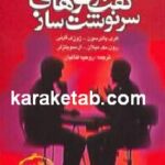 گفت و گوهای سرنوشت ساز