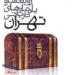 رویدادها و یادمانهای تاریخی تهران