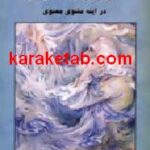 شک و یقین از منظر مولانا