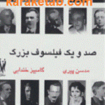 صد و یک فیلسوف بزرگ