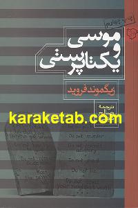موسا و یکتا پرستی