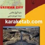 شهر واتیکان