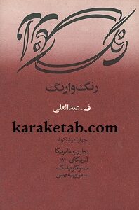 رنگ وارنگ