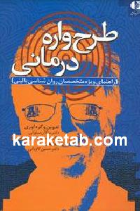 طرح واره درمانی