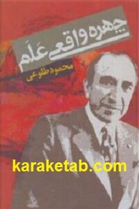چهره واقعی علم