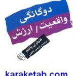 دوگانگی واقعیت