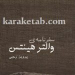 سفرنامه والتر هینتس