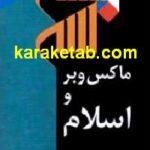 ماکس وبر و اسلام