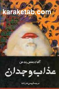 عذاب وجدان