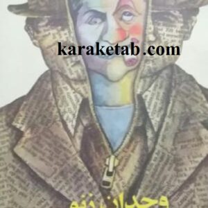 وجدان زنو