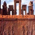 کتاب وجه تسمیه شهرهای ایران