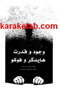 20وجود20و20قدرت20هایدگر20و20فوکو.png