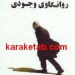 روانکاوی وجودی