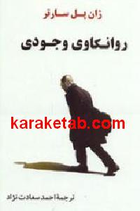 روانکاوی وجودی
